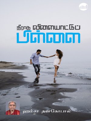cover image of Theeratha Vilayattu Pillai